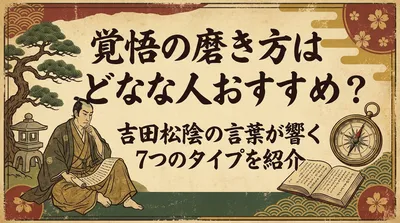 覚悟の磨き方はどんな人におすすめ？吉田松陰の言葉が響く7つのタイプを紹介