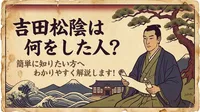 吉田松陰は何をした人？簡単に知りたい方へわかりやすく解説します！