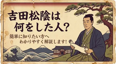 吉田松陰は何をした人？簡単に知りたい方へわかりやすく解説します！