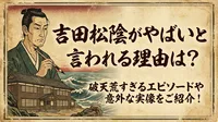 吉田松陰がやばいと言われる理由は？破天荒すぎるエピソードや意外な実像をご紹介！