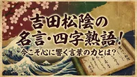 吉田松陰の名言・四字熟語！今こそ心に響く言葉の力とは？