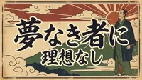 吉田松陰の名言「夢なき者に理想なし」の意味は？成功への道筋を徹底解説！