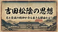 吉田松陰の思想を簡単に解説！志と至誠の精神が今も生きる理由とは？