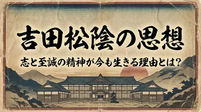 吉田松陰の思想を簡単に解説！志と至誠の精神が今も生きる理由とは？