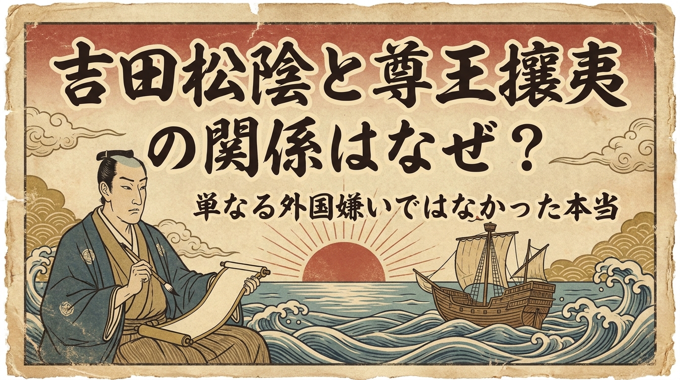 吉田松陰と尊王攘夷の関係はなぜ?単なる外国嫌いではなかった本当の理由!