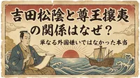 吉田松陰と尊王攘夷の関係はなぜ？単なる外国嫌いではなかった本当の理由！