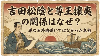 吉田松陰と尊王攘夷の関係はなぜ？単なる外国嫌いではなかった本当の理由！