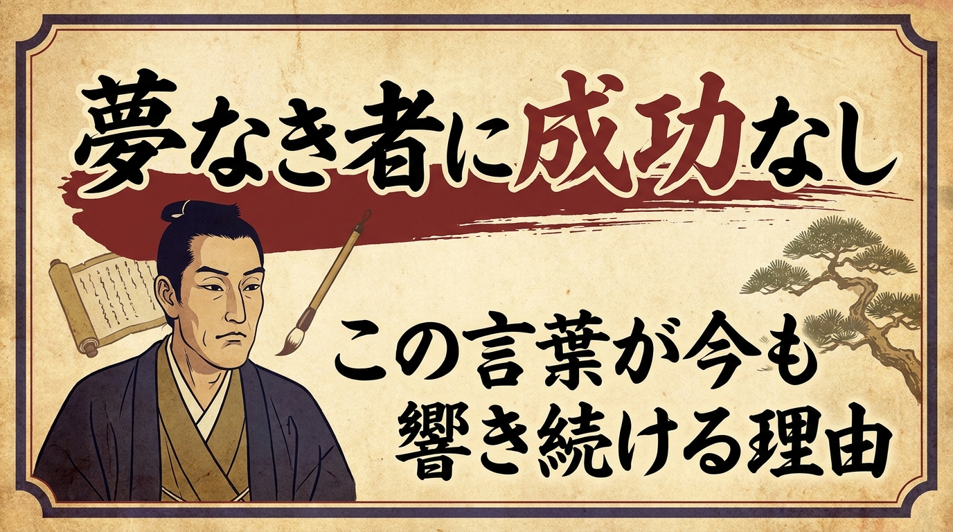 吉田松陰の「夢なき者に成功なし」!この言葉が今も響き続ける理由