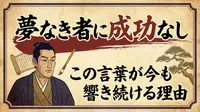 吉田松陰の「夢なき者に成功なし」！この言葉が今も響き続ける理由