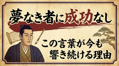 吉田松陰の「夢なき者に成功なし」！この言葉が今も響き続ける理由