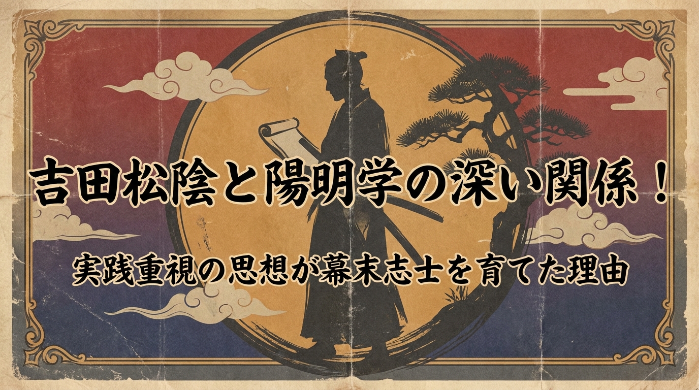 吉田松陰と陽明学の深い関係！実践重視の思想が幕末志士を育てた理由