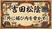 吉田松陰「外に媚び内を脅かす」の意味とは？現代に響く言葉を徹底解説！