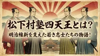 松下村塾四天王とは？明治維新を支えた若き志士たちの物語！