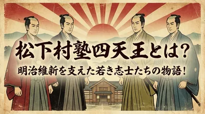 松下村塾四天王とは？明治維新を支えた若き志士たちの物語！