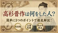 高杉晋作は何をした人？簡単に3つのポイントで徹底解説！