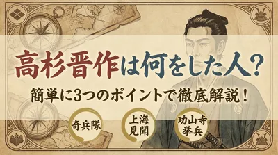 高杉晋作は何をした人？簡単に3つのポイントで徹底解説！
