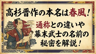 高杉晋作の本名は春風！通称との違いや幕末武士の名前の秘密を解説！