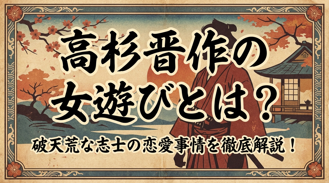 高杉晋作の女遊びとは?破天荒な志士の恋愛事情を徹底解説!