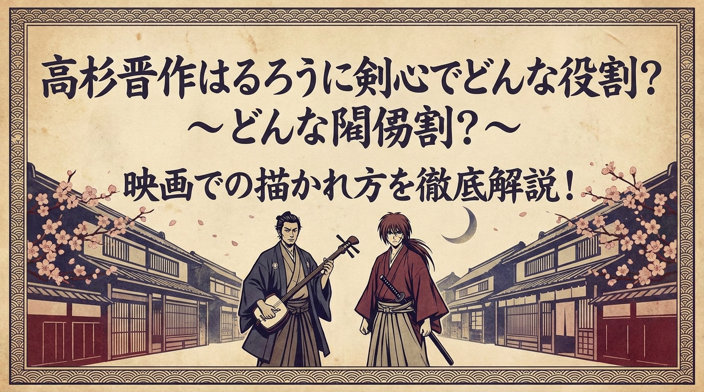 高杉晋作はるろうに剣心でどんな役割？映画での描かれ方を徹底解説！