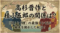 高杉晋作と桂小五郎の関係は？「狂」と「理」の最強コンビが幕末を動かした秘話！