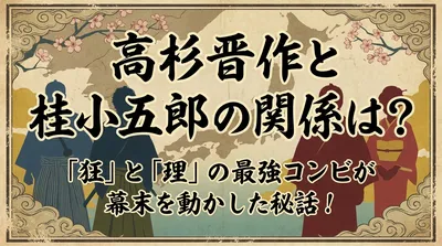 高杉晋作と桂小五郎の関係は？「狂」と「理」の最強コンビが幕末を動かした秘話！