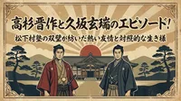 高杉晋作と久坂玄瑞のエピソード！松下村塾の双璧が紡いだ熱い友情と対照的な生き様