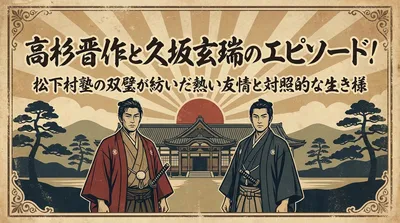 高杉晋作と久坂玄瑞のエピソード！松下村塾の双璧が紡いだ熱い友情と対照的な生き様
