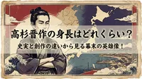 高杉晋作の身長はどれくらい？史実と創作の違いから見る幕末の英雄像！