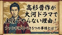 高杉晋作が大河ドラマで主役でやらない理由！ファンが知るべき5つの事情とは？