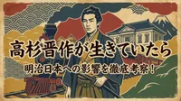 高杉晋作が生きていたらどうなった？明治日本への影響を徹底考察！