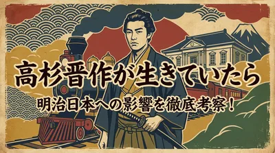 高杉晋作が生きていたらどうなった？明治日本への影響を徹底考察！