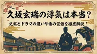 久坂玄瑞の浮気は本当？史実とドラマの違いや妻の覚悟を徹底解説！