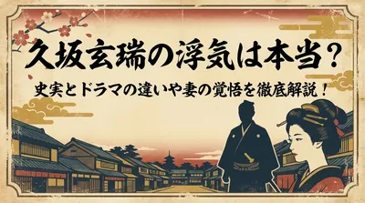久坂玄瑞の浮気は本当？史実とドラマの違いや妻の覚悟を徹底解説！