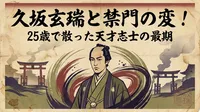 久坂玄瑞と禁門の変！25歳で散った天才志士の最期