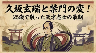 久坂玄瑞と禁門の変！25歳で散った天才志士の最期