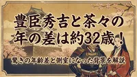 豊臣秀吉と茶々の年の差は約32歳！驚きの年齢差と側室になった背景を解説