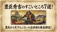 豊臣秀吉のすごいところ7選！農民から天下人になった出世術を徹底解説！
