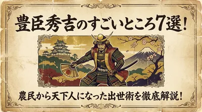 豊臣秀吉のすごいところ7選！農民から天下人になった出世術を徹底解説！
