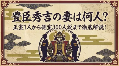 豊臣秀吉の妻は何人？正室1人から側室300人説まで徹底解説！