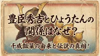 豊臣秀吉とひょうたんの関係はなぜ？千成瓢箪の由来と伝説の真相！