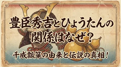豊臣秀吉とひょうたんの関係はなぜ？千成瓢箪の由来と伝説の真相！