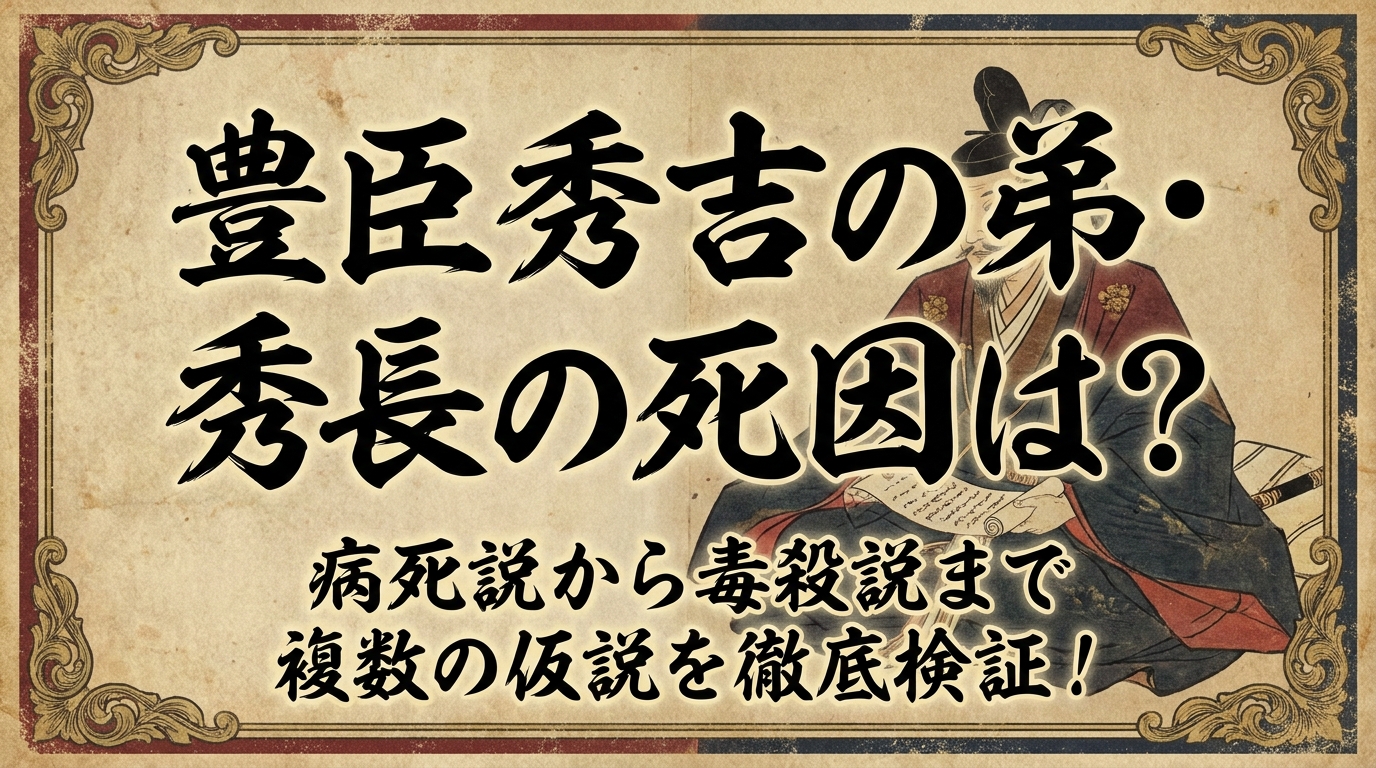 豊臣秀吉の弟・秀長の死因は?病死説から毒殺説まで複数の仮説を徹底検証!