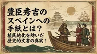 豊臣秀吉のスペインへの手紙とは？植民地化を防いだ歴史的文書の真実！