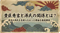豊臣秀吉と源氏の関係とは？秀吉が源氏を名乗らなかった理由を徹底解説！