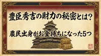 豊臣秀吉の財力の秘密とは？農民出身がお金持ちになった5つの理由！
