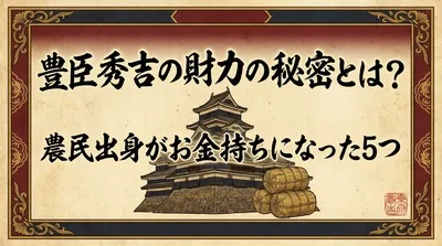 豊臣秀吉の財力の秘密とは？農民出身がお金持ちになった5つの理由！
