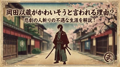 岡田以蔵がかわいそうと言われる理由？悲劇の人斬りの不遇な生涯を解説！