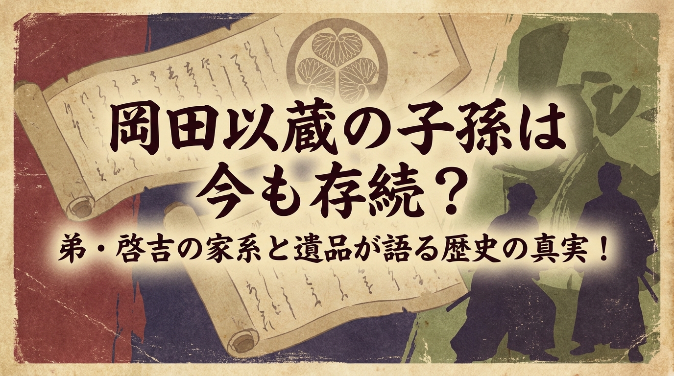 岡田以蔵の子孫は今も存続？弟・啓吉の家系と遺品が語る歴史の真実！