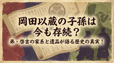 岡田以蔵の子孫は今も存続？弟・啓吉の家系と遺品が語る歴史の真実！