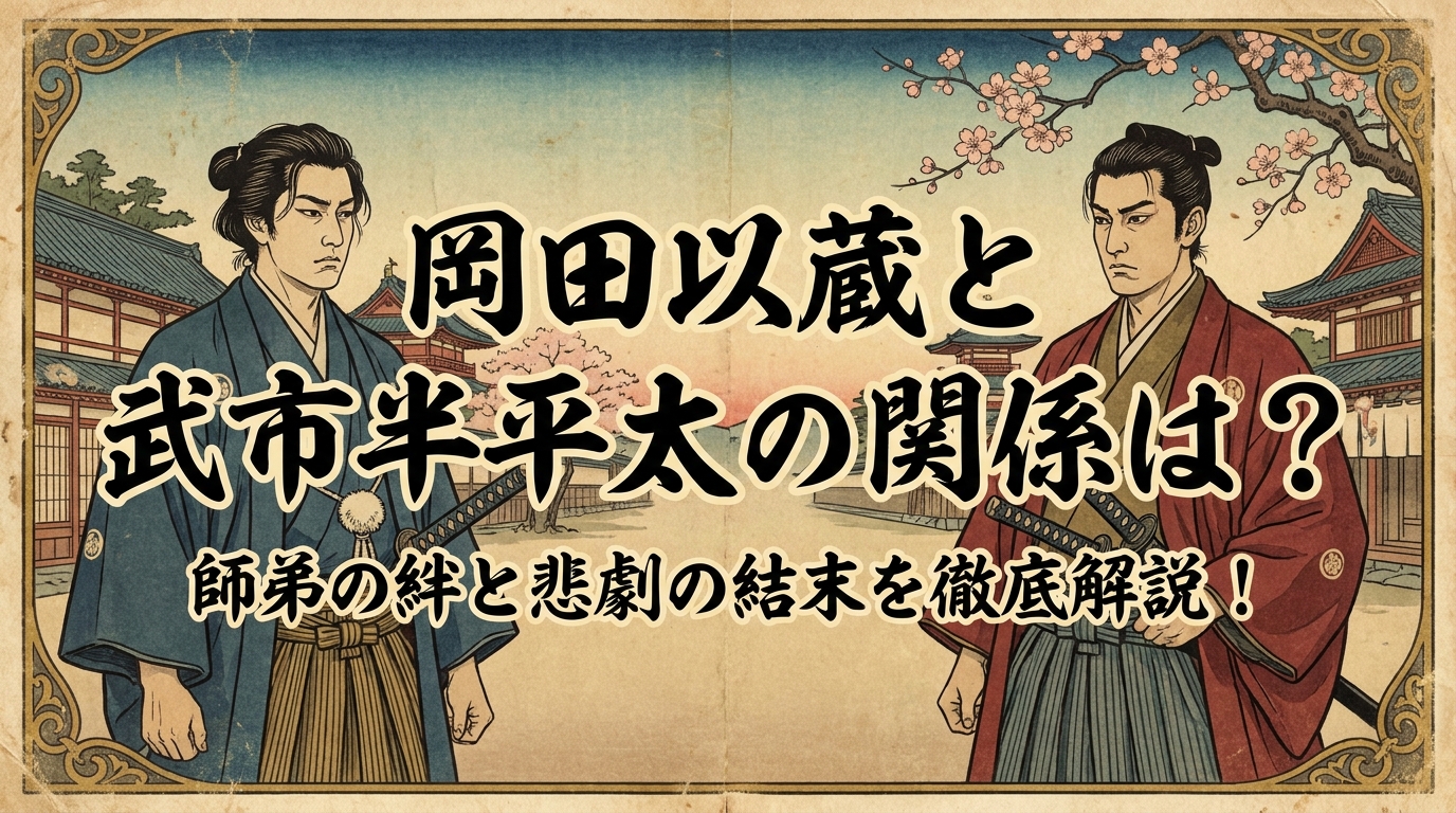 岡田以蔵と武市半平太の関係は？師弟の絆と悲劇の結末を徹底解説！